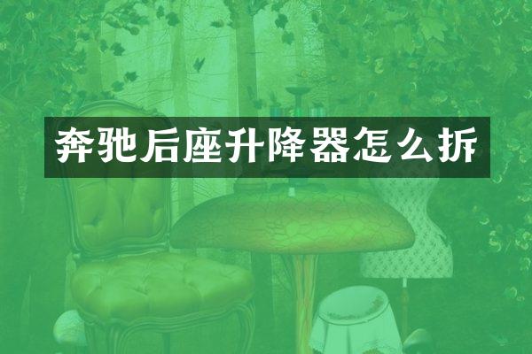 奔驰后座升降器怎么拆