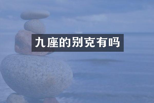 九座的别克有吗
