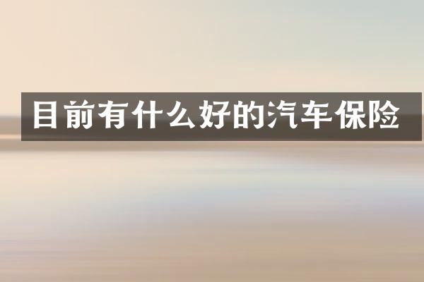 目前有什么好的汽车保险