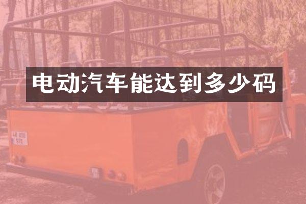 电动汽车能达到多少码