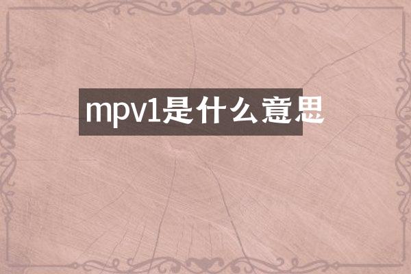 mpv1是什么意思