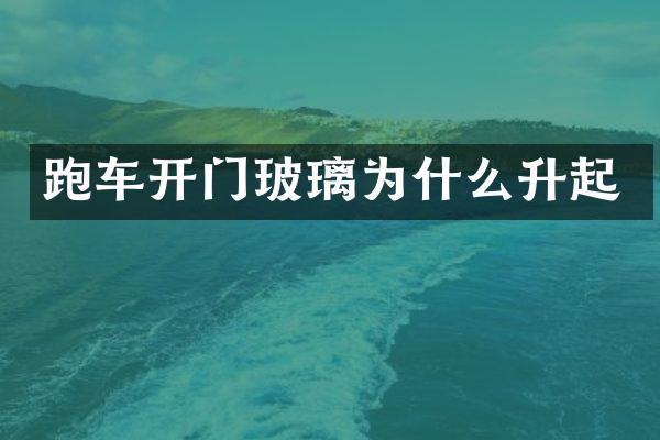 跑车开门玻璃为什么升起