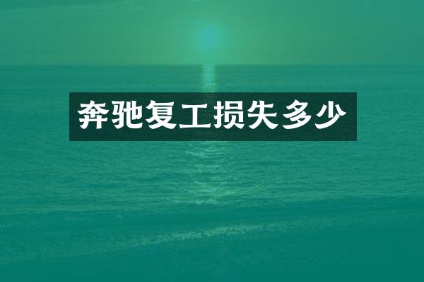 奔驰复工损失多少
