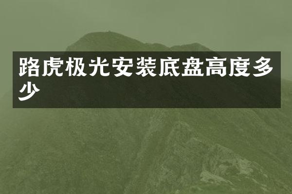 路虎极光安装底盘高度多少