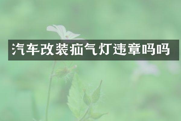 汽车改装疝气灯违章吗吗