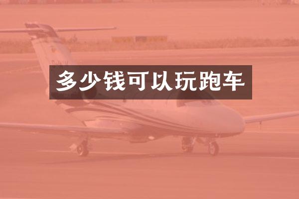 多少钱可以玩跑车