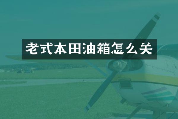老式本田油箱怎么关