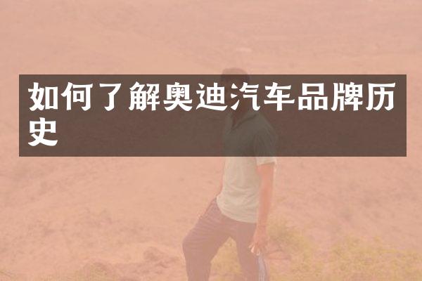 如何了解奥迪汽车品牌历史