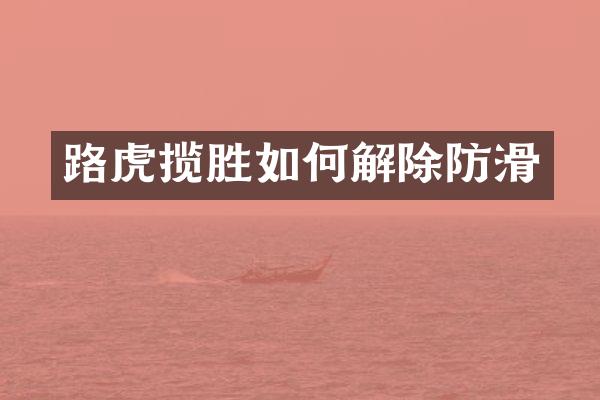 路虎揽胜如何解除防滑