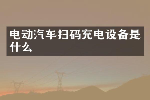 电动汽车扫码充电设备是什么