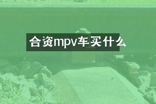合资mpv车
