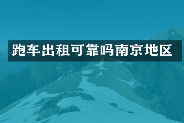 跑车出租可靠吗南京地区