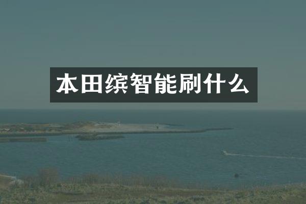 本田缤智能刷什么