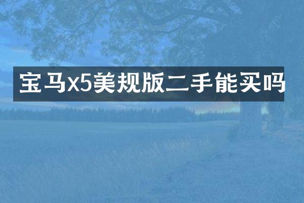 宝马x5美规版二手能买吗