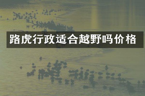 路虎行政适合越野吗价格