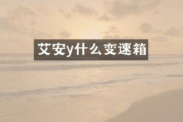 艾安y什么变速箱