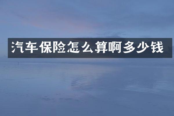 汽车保险怎么算啊多少钱