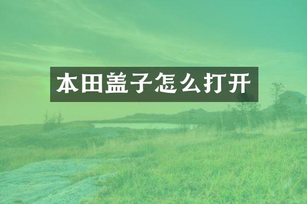 本田盖子怎么打开