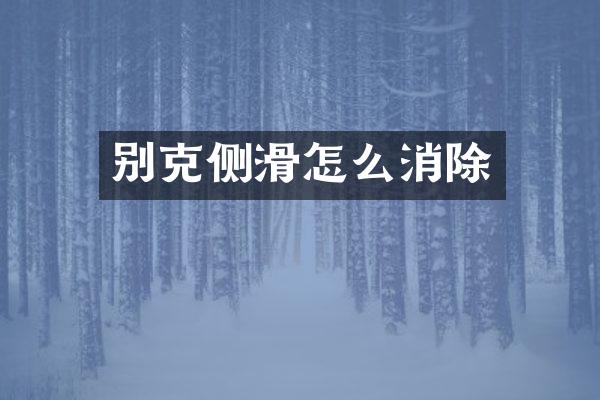 别克侧滑怎么消除