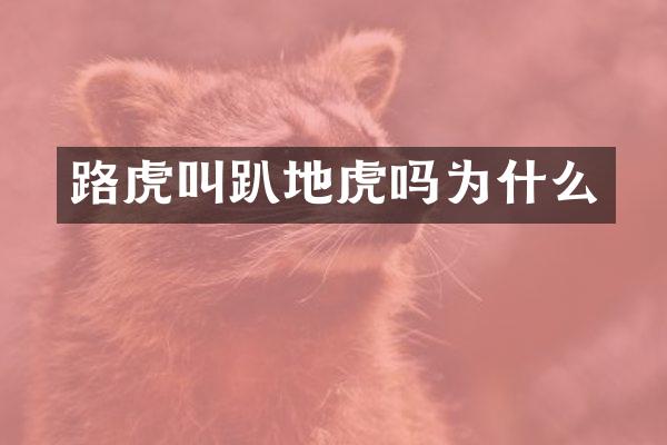 路虎叫趴地虎吗为什么
