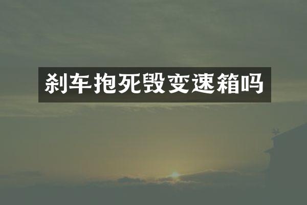 刹车抱死毁变速箱吗