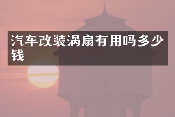 汽车改装涡扇有用吗多少钱