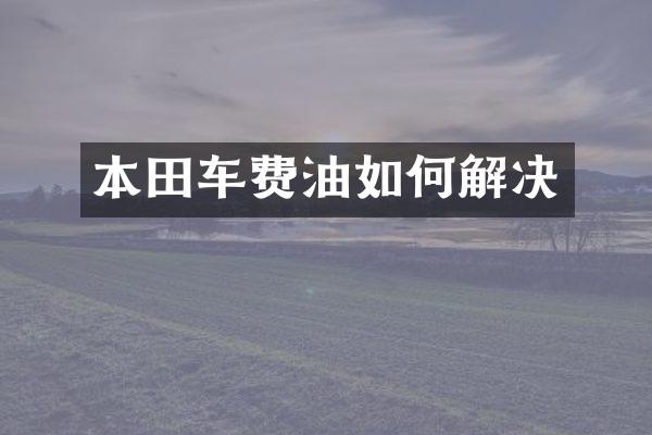 本田车费油如何解决