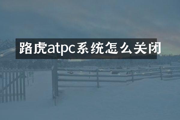 路虎atpc系统怎么关闭