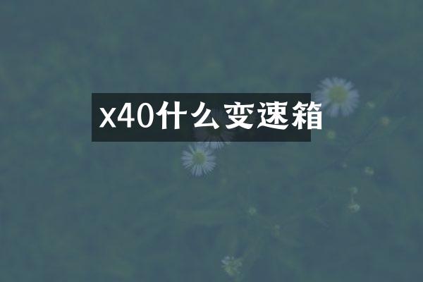 x40什么变速箱