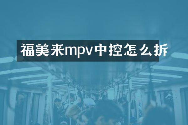 福美来mpv中控怎么拆