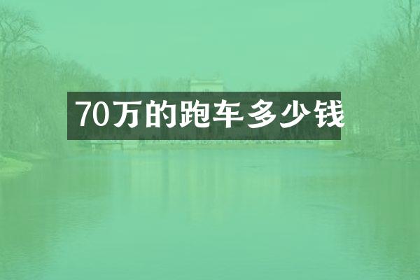 70万的跑车多少钱