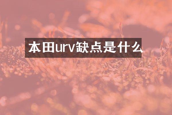 本田urv缺点是什么