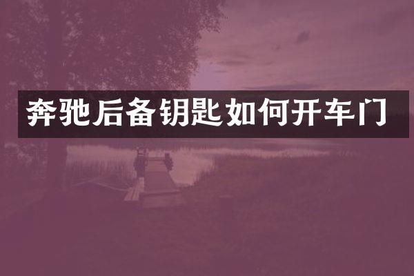 奔驰后备钥匙如何开车门
