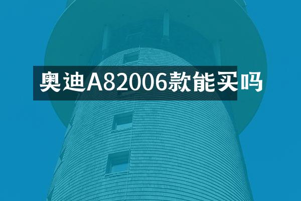 奥迪A82006款能买吗