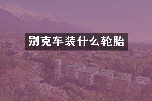别克车装什么轮胎