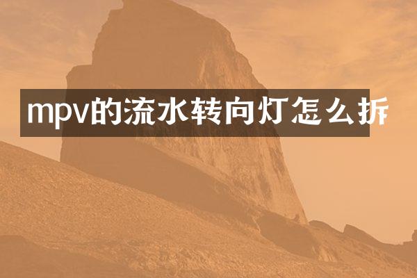 mpv的流水转向灯怎么拆