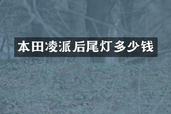 本田凌派后尾灯多少钱