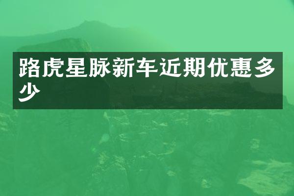 路虎星脉新车近期优惠多少
