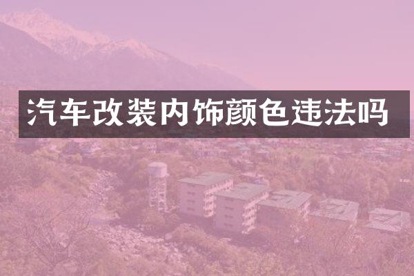 汽车改装内饰颜色违法吗