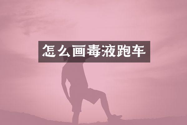 怎么画毒液跑车