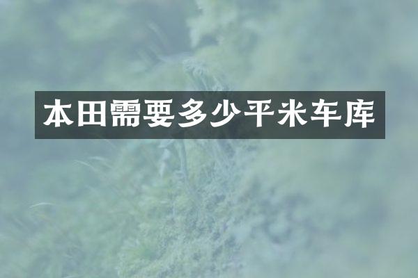 本田需要多少平米车库