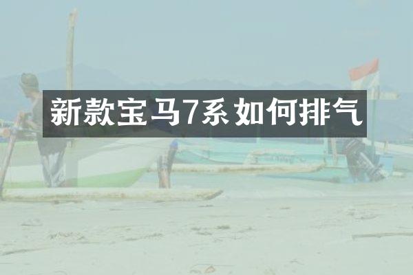 新款宝马7系如何排气