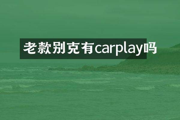 老款别克有carplay吗