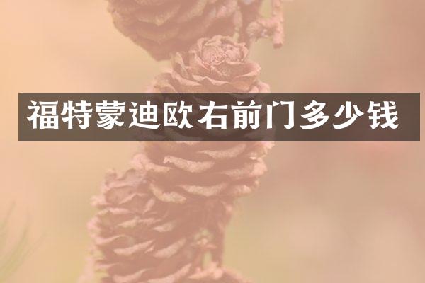 福特蒙迪欧右前门多少钱