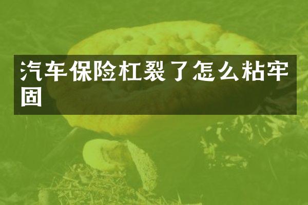 汽车保险杠裂了怎么粘牢固