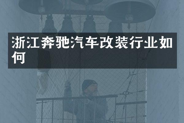 浙江奔驰汽车改装行业如何