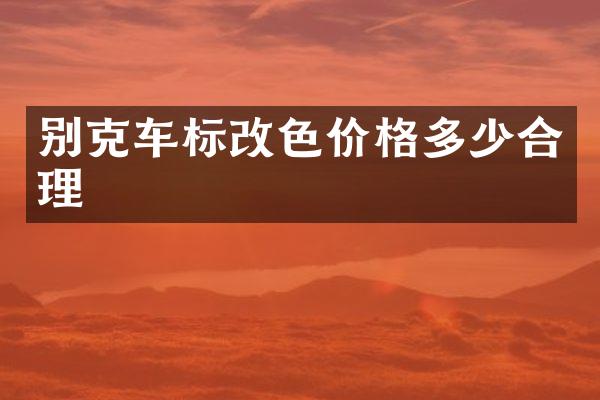 别克车标改色价格多少合理