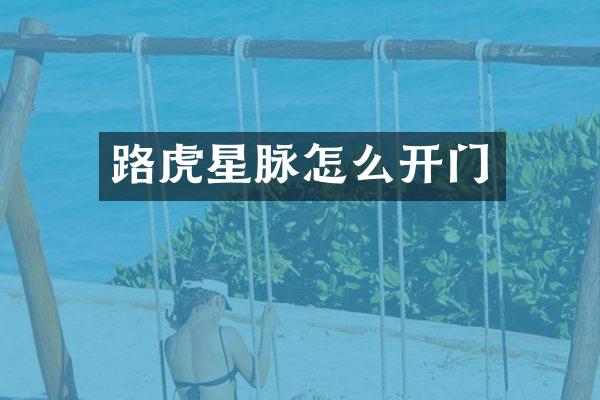 路虎星脉怎么开门