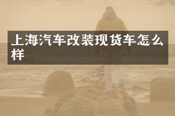 上海汽车改装现货车怎么样