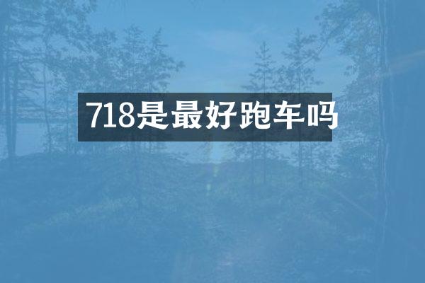 718是最好跑车吗